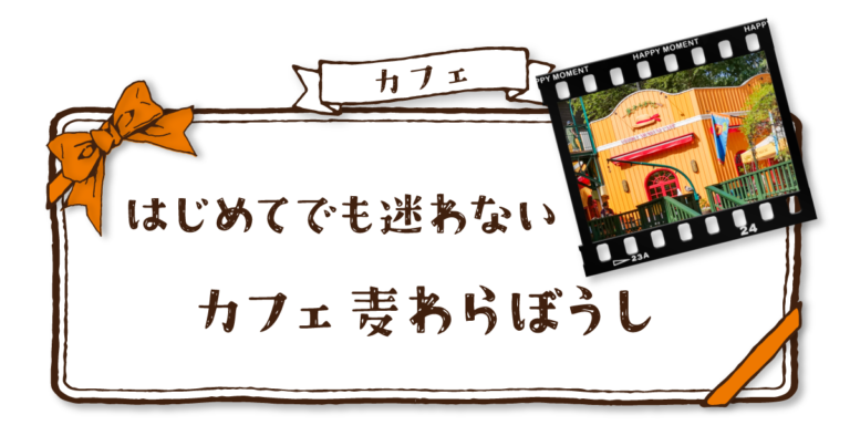 【ジブリ美術館】カフェ「麦わらぼうし」での注文の仕方を徹底解説！【完全ガイド】 ジブリ美術館へご案内しましょうぞ