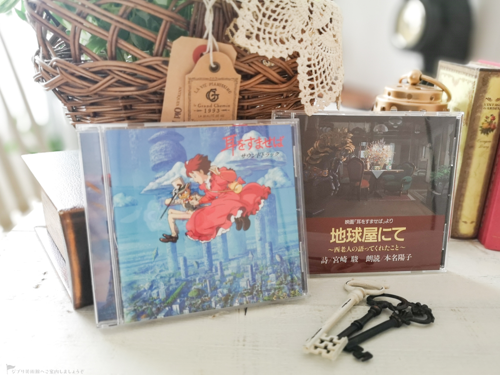 耳をすませば サウンドトラックCD、地球屋にて〜西老人の語ってくれたこと〜