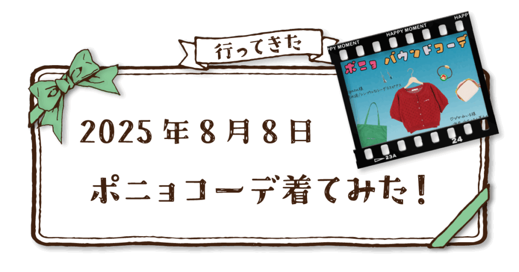 ポニョ　コーデ